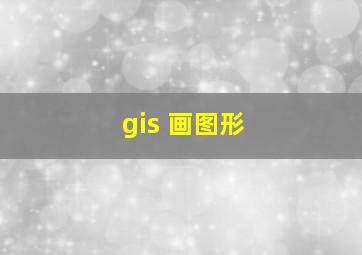 gis 画图形